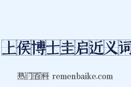 上侯博士圭启近义词是什么意思的图片
